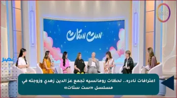 ‏‎اعترافات نادرة.. لحظات رومانسية تجمع عز الدين زهدي وزوجته في مسلسل «ست ستات»